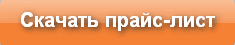 Скачать прайс-лист
